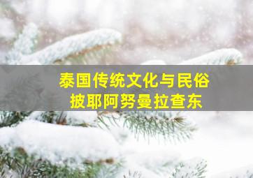 泰国传统文化与民俗 披耶阿努曼拉查东